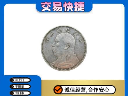 黄冈市武穴高价回收袁大头